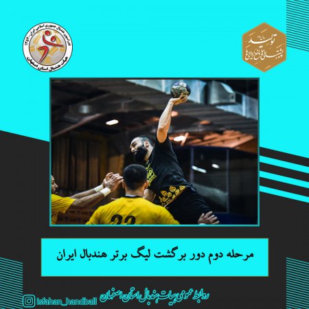 مرحله دوم دور برگشت لیگ برتر هندبال ایران