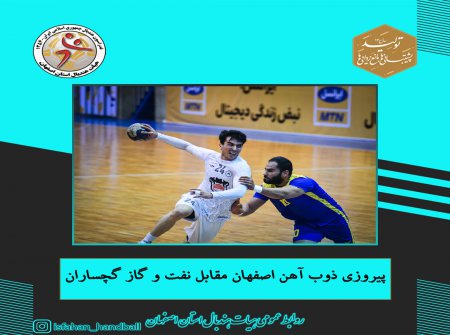 پیروزی ذوب آهن اصفهان مقابل نفت و گاز گچساران