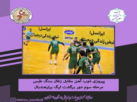 پیروزی ذوب آهن اصفهان مقابل زغال سنگ طبس