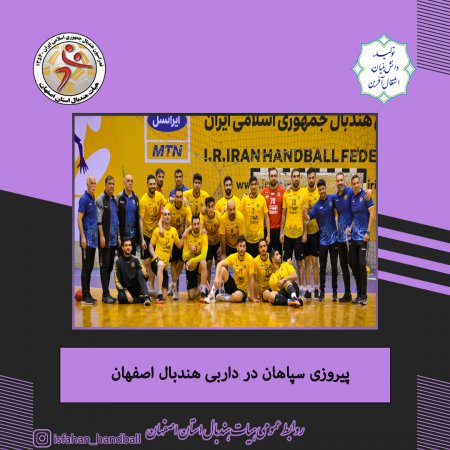 پیروزی سپاهان در داربی هندبال اصفهان