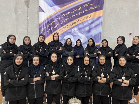 نایب‌قهرمانی دختران اصفهان در مسابقات دانشگاه‌های کشور