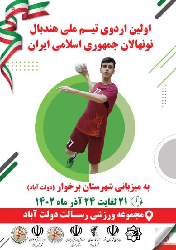دولت‌آباد میزبان اردوی تیم ملی هندبال نونهالان ایران