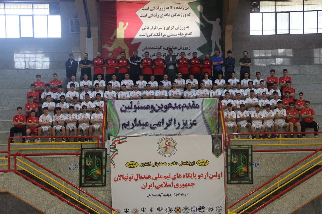 گزارش تصویری  اردوی تیم ملی هندبال نونهالان ایران به میزبانی دولت‌آباد