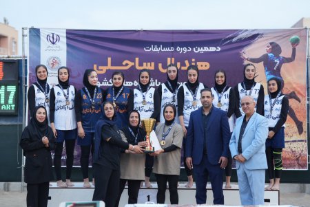 پایان مسابقات هندبال ساحلی بانوان باشگاه‌ها و قهرمانی کشور با قهرمانی آراتایل+تصاویر